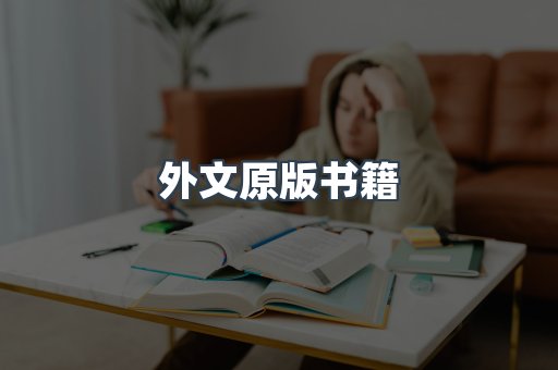 海外电子书